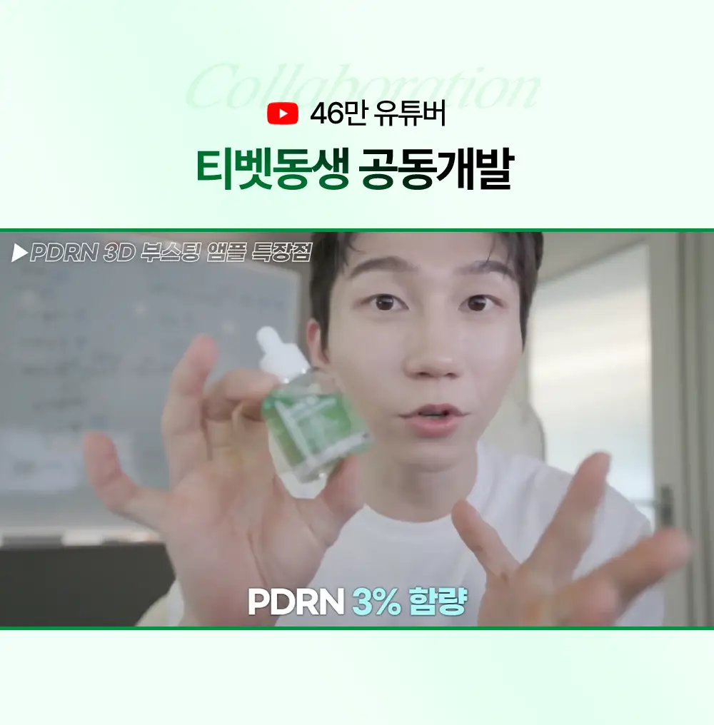 [티벳동생 공동개발] 오아조 피디알엔 쓰리디 부스팅 앰플 30ml 상세페이지 2
